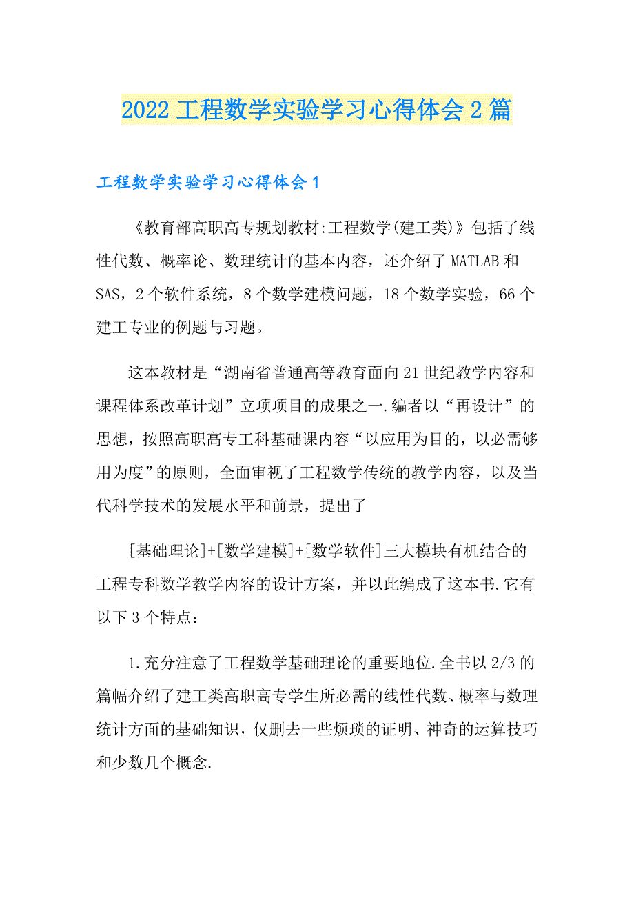 2022工程数学实验学习心得体会2篇_第1页