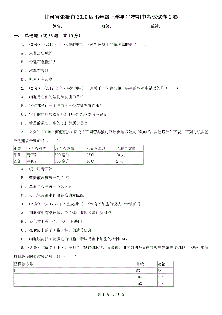 甘肃省张掖市2020版七年级上学期生物期中考试试卷C卷_第1页