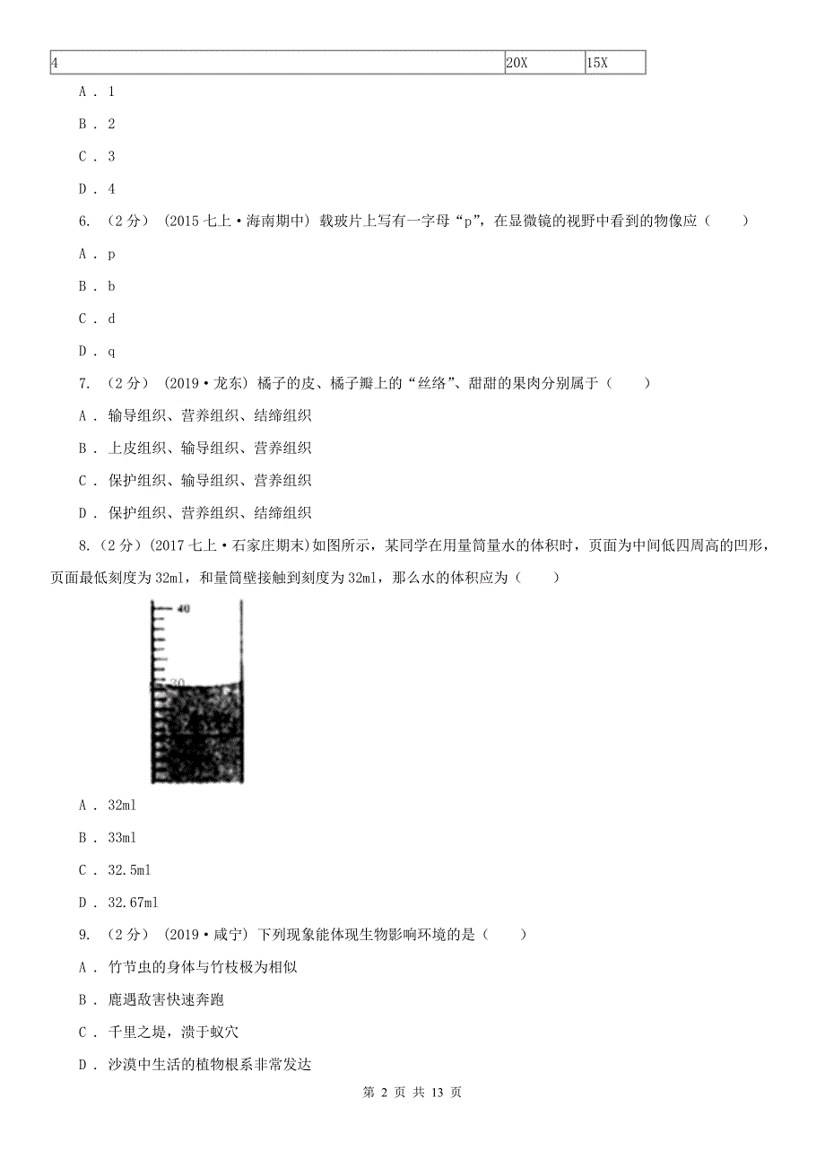 甘肃省张掖市2020版七年级上学期生物期中考试试卷C卷_第2页