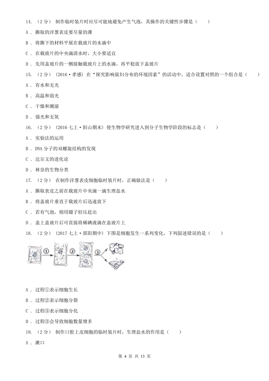 甘肃省张掖市2020版七年级上学期生物期中考试试卷C卷_第4页