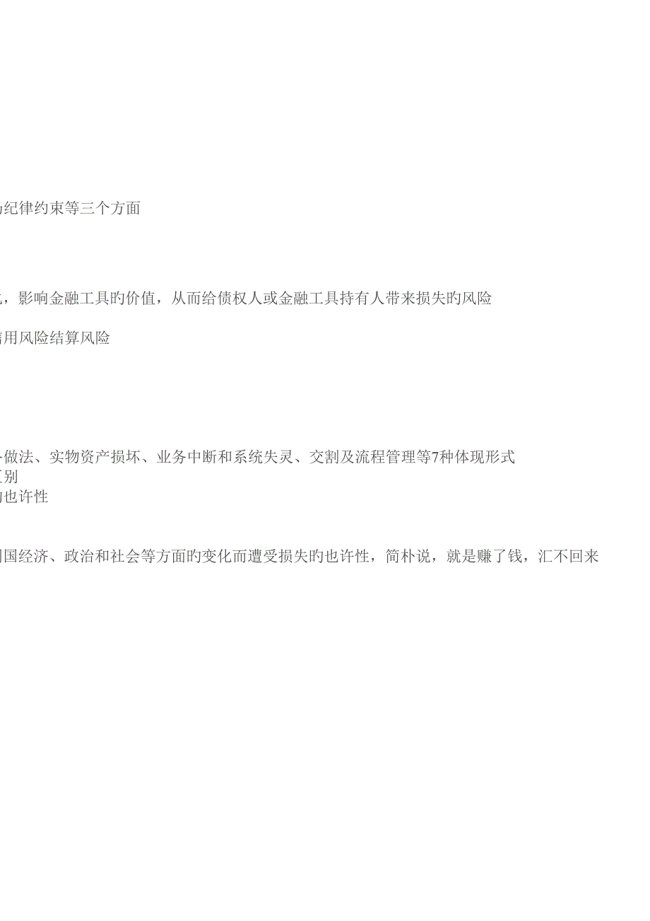 2022年风险管理最新笔记银行资格认证考试培训.doc_第4页