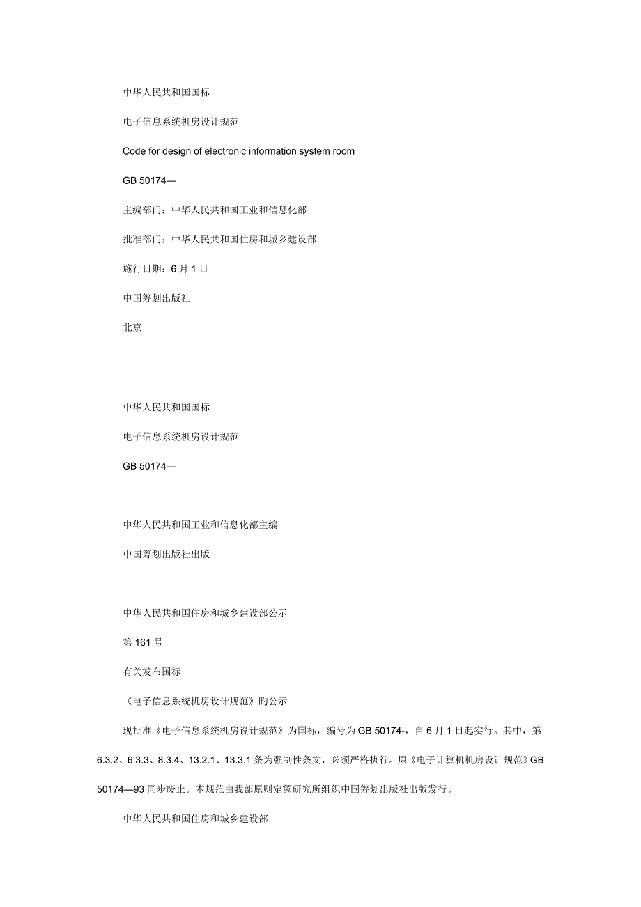 电子信息系统机房设计基础规范_第1页