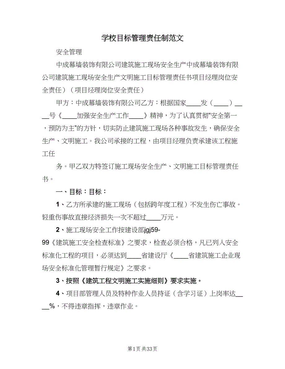 学校目标管理责任制范文（九篇）_第1页