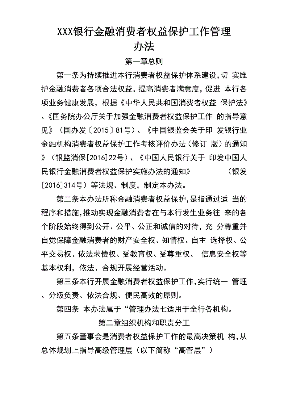 银行消费者权益保护工作办法_第1页