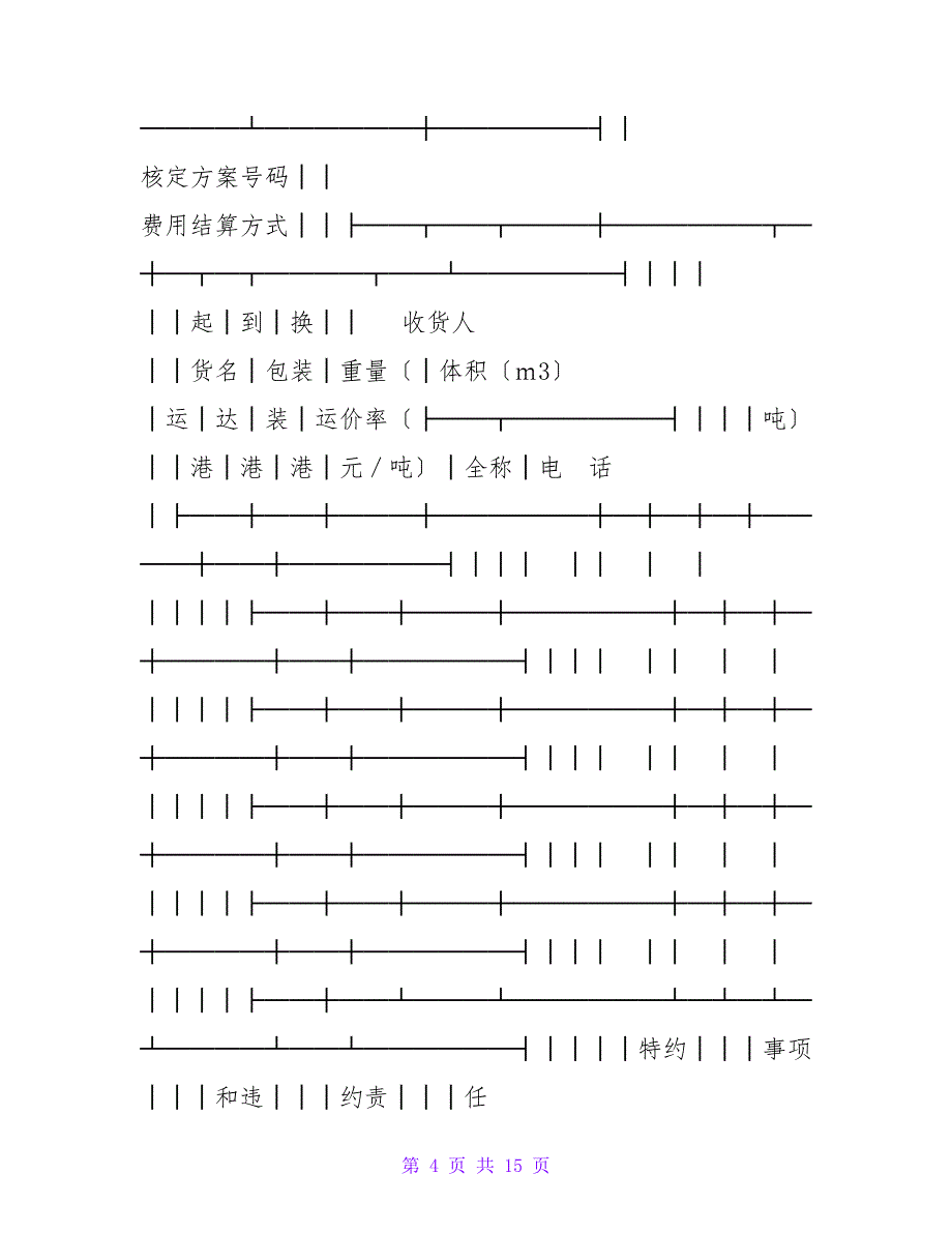 水路货物运输合同免费.doc_第4页