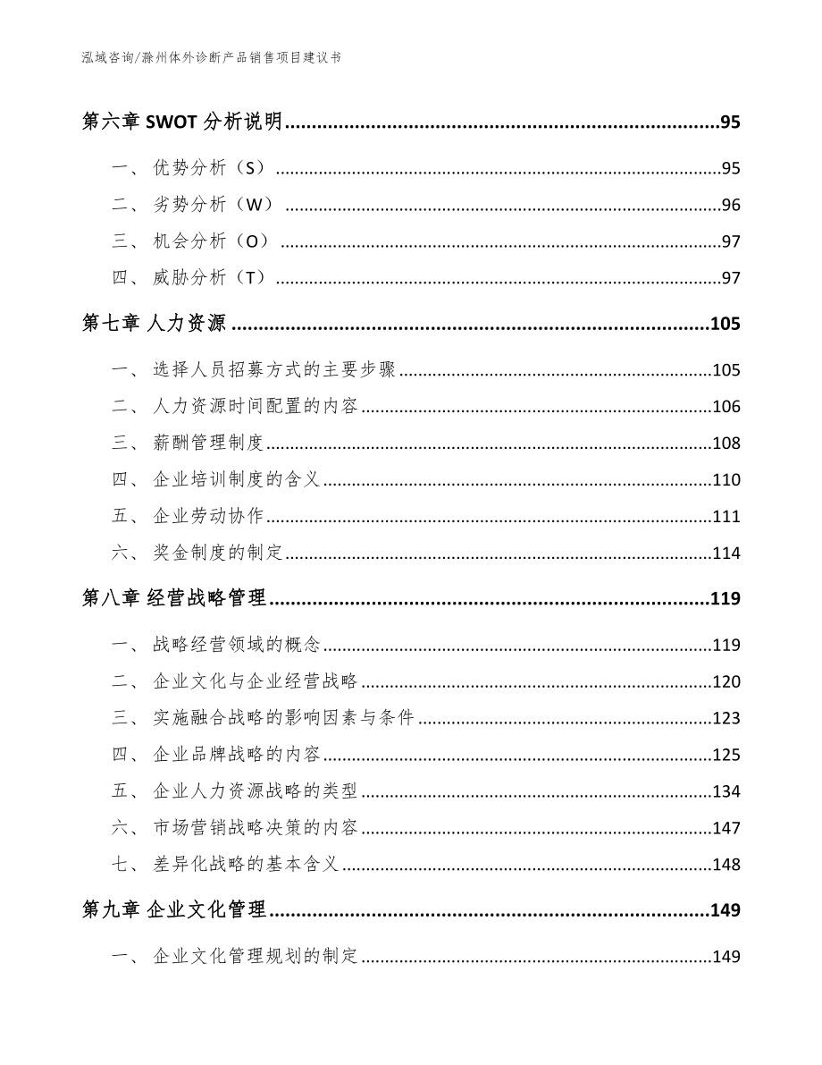 滁州体外诊断产品销售项目建议书范文_第3页