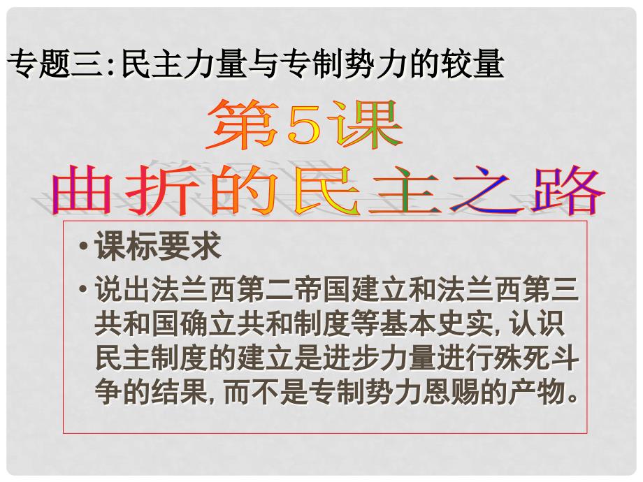 高中历史：3.5《曲折的民主之路》课件（人民版选修2）_第1页