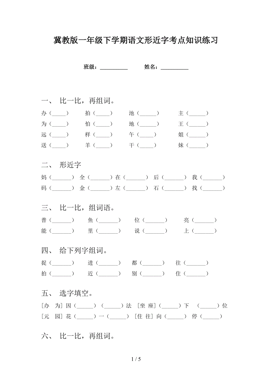 冀教版一年级下学期语文形近字考点知识练习_第1页