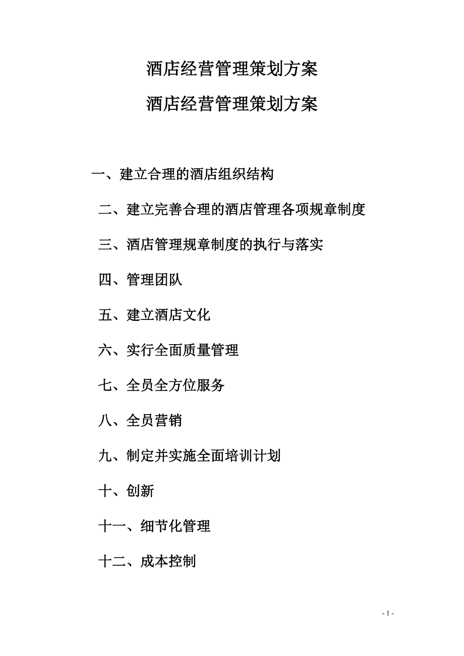 酒店酒店经营管理策划方案-（最新）_第1页