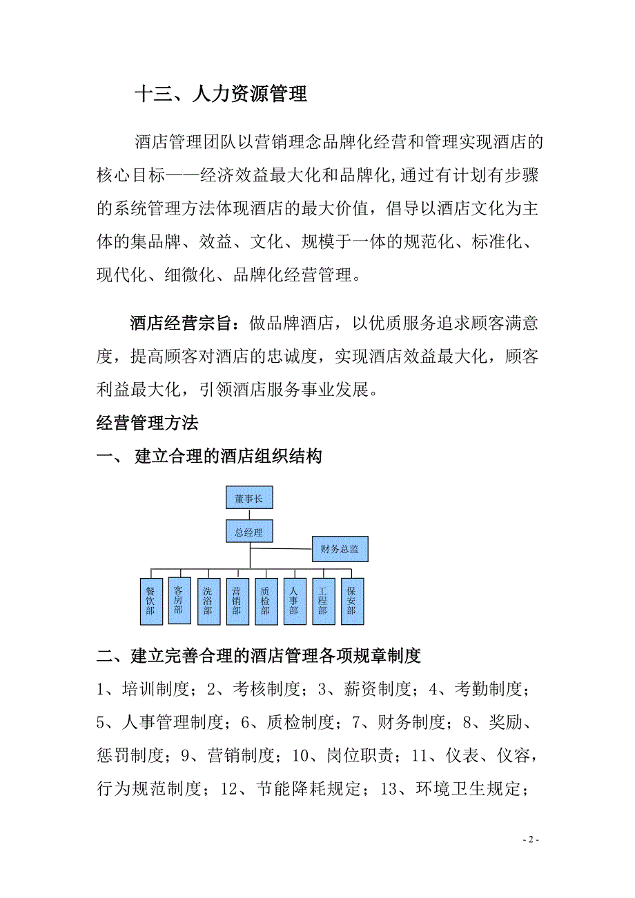 酒店酒店经营管理策划方案-（最新）_第2页