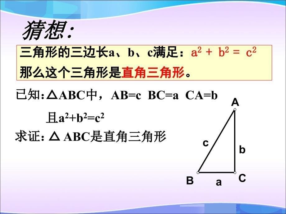 勾股定理的逆定理参考课件_第5页