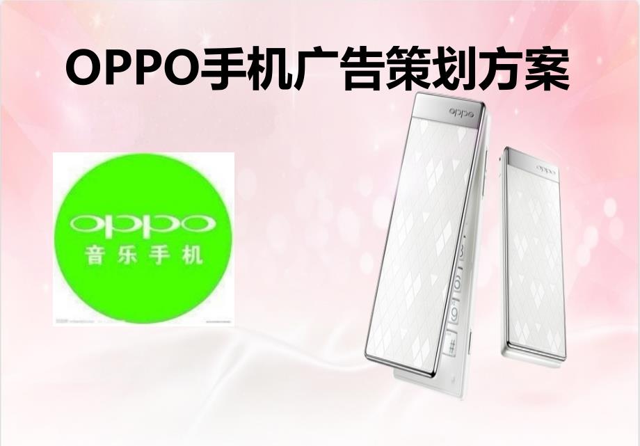 OPPO手机品牌广告策划方案_第1页