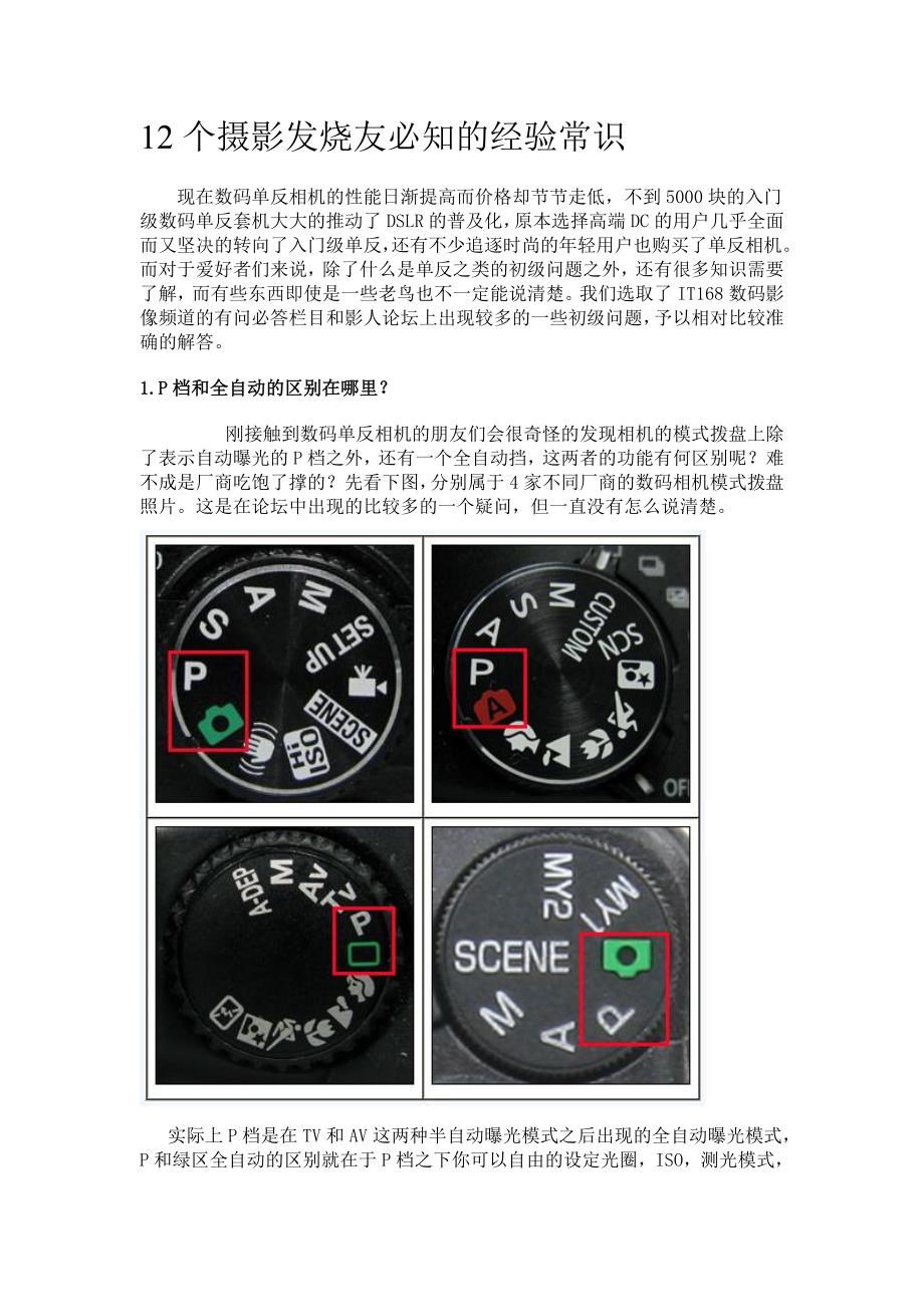 摄影发烧友必知的常识_第1页