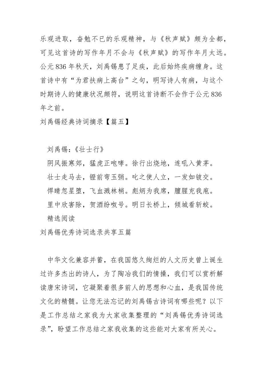 刘禹锡经典诗词摘录保藏五篇_刘禹锡诗词选录_第5页