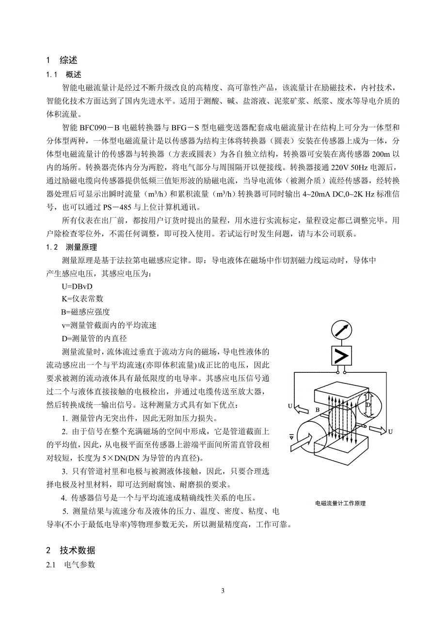 智能BFC090－B型电磁流量计使用安装调试说明书_第4页