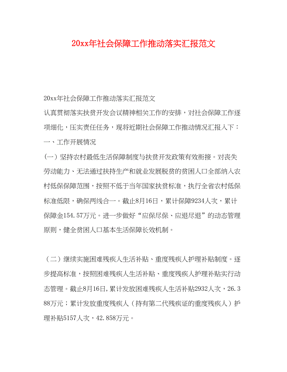 2023社会保障工作推动落实汇报范文.docx_第1页