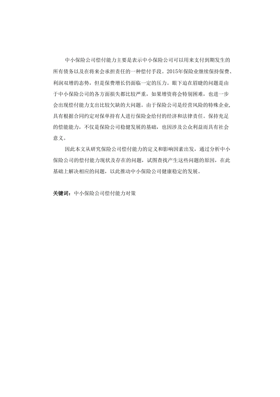 浅析如何提高中小保险公司偿付能力_第1页