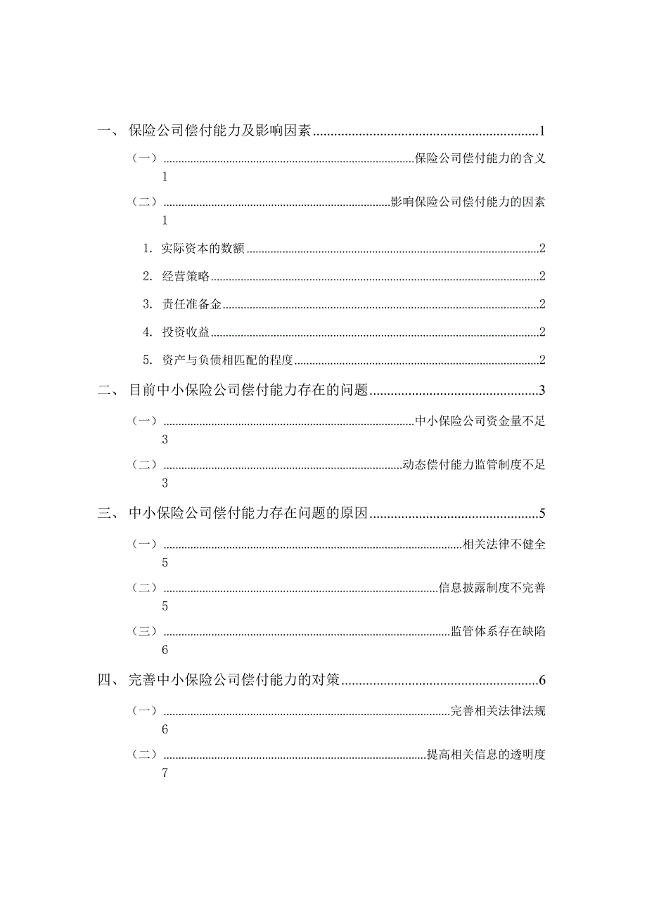 浅析如何提高中小保险公司偿付能力_第3页