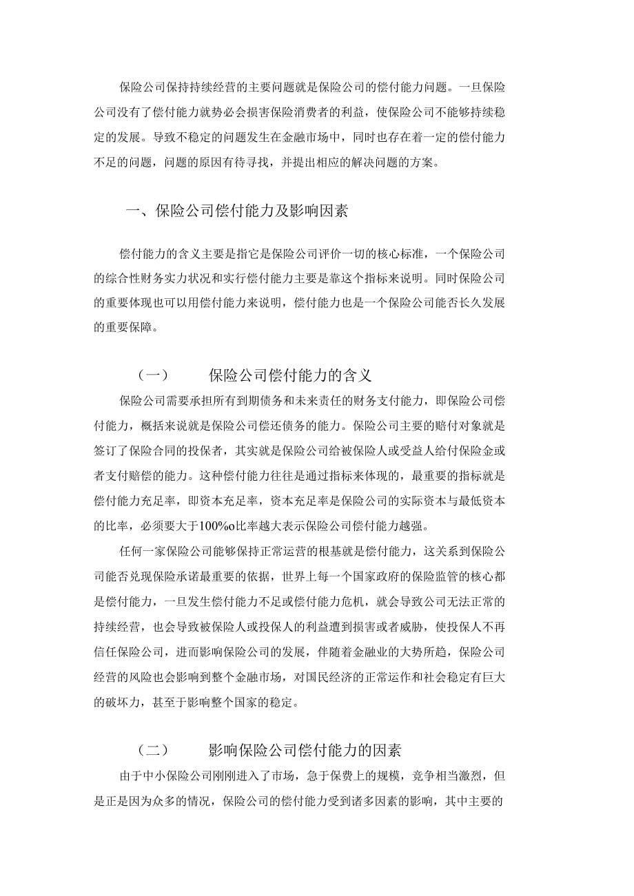 浅析如何提高中小保险公司偿付能力_第5页