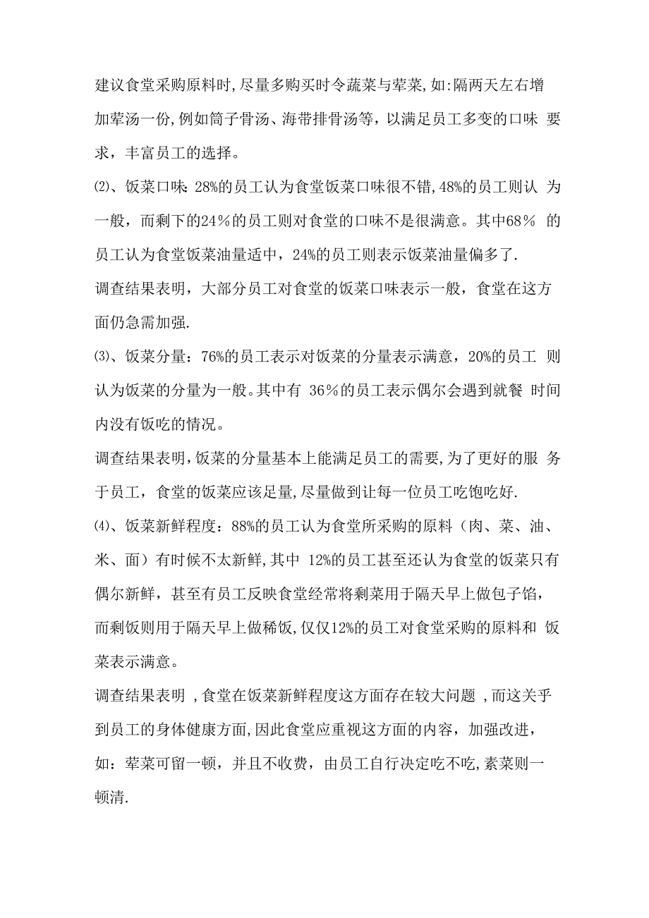 员工食堂满意度调查报告_第2页