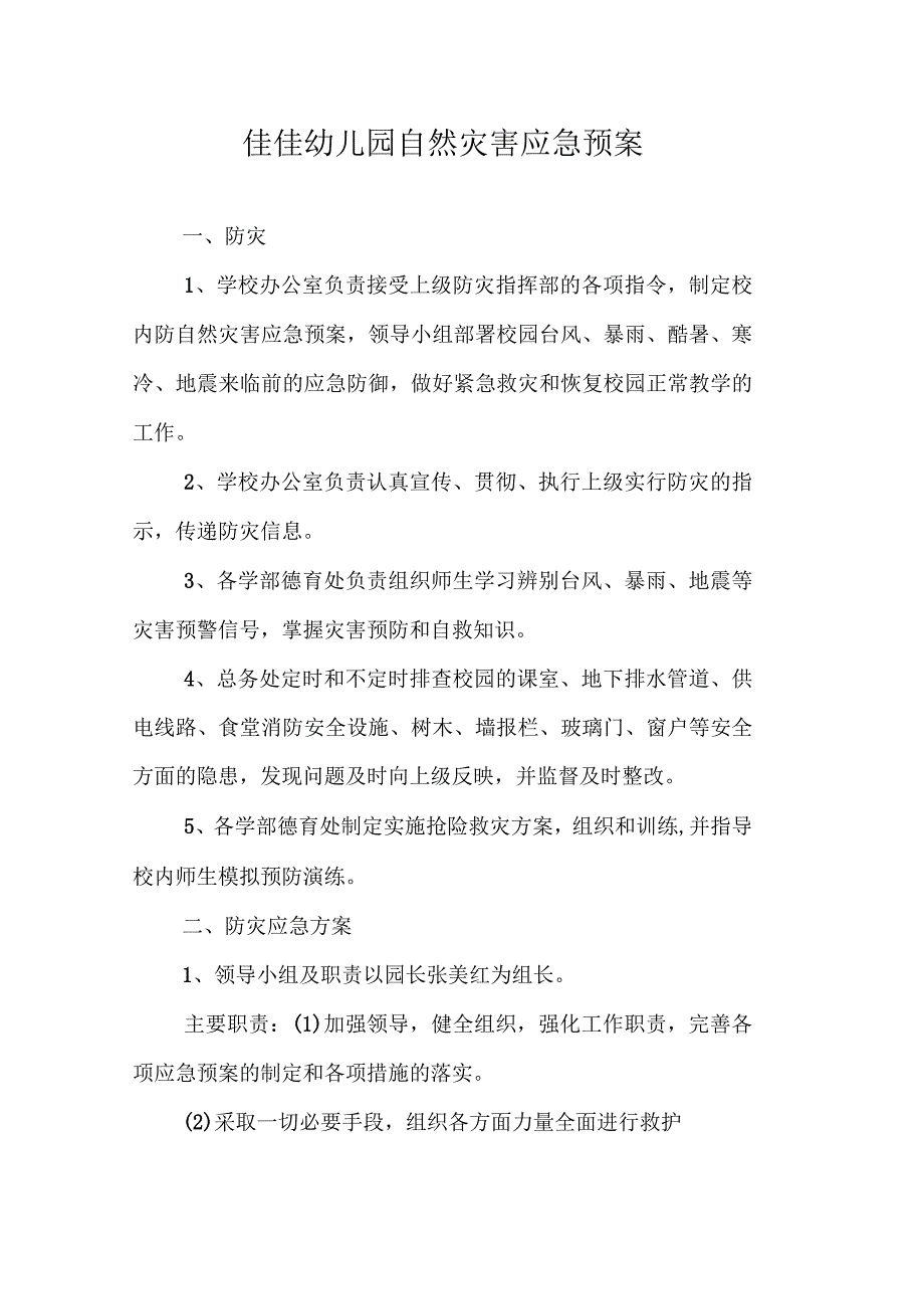 幼儿园自然灾害应急预案_第1页