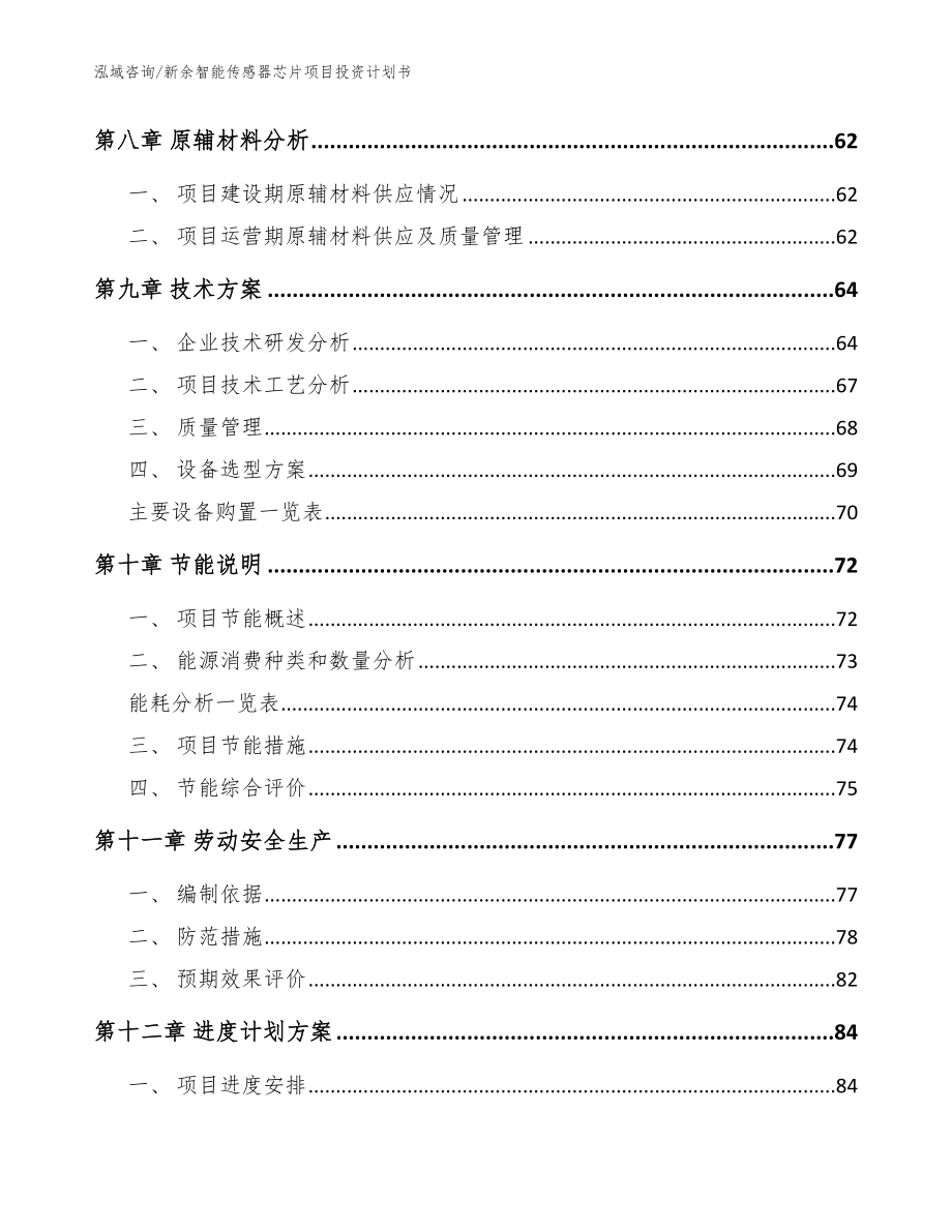 新余智能传感器芯片项目投资计划书_范文_第3页