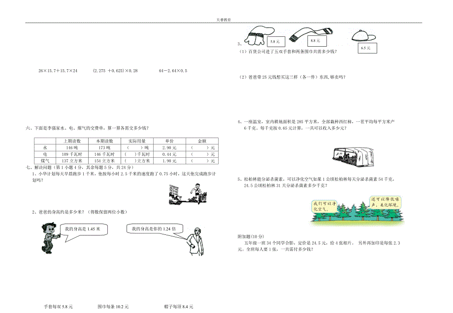 五年级数学小数乘法测试卷1[人教版].doc_第3页