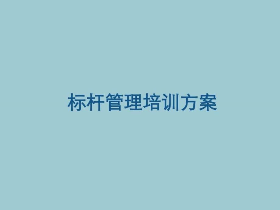 标杆管理培训方案_第1页