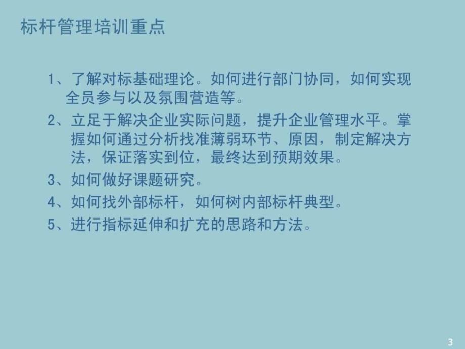 标杆管理培训方案_第3页