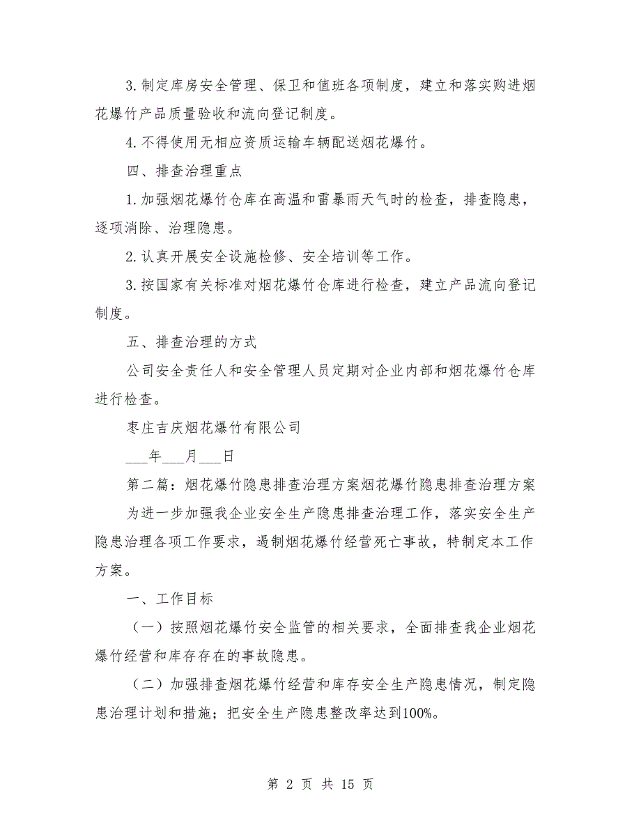 烟花爆竹隐患排查治理方案_第2页