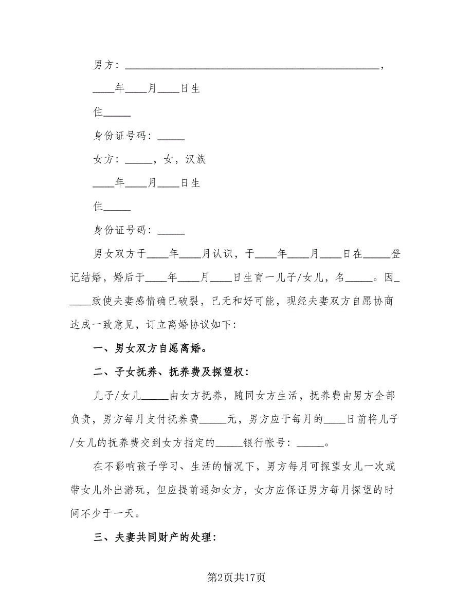 离婚协议书通用型模板（9篇）_第2页