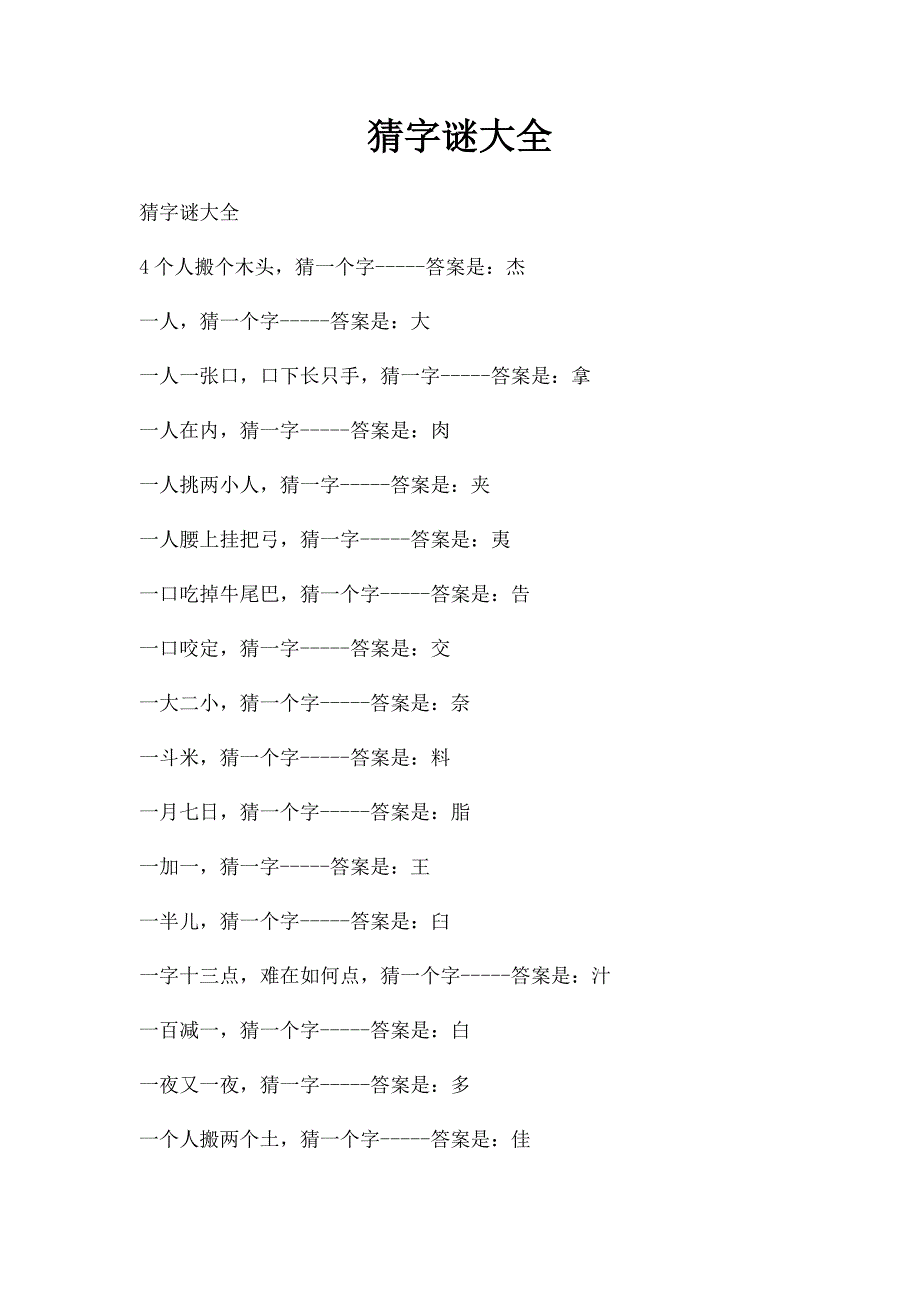 猜字谜大全(1)_第1页