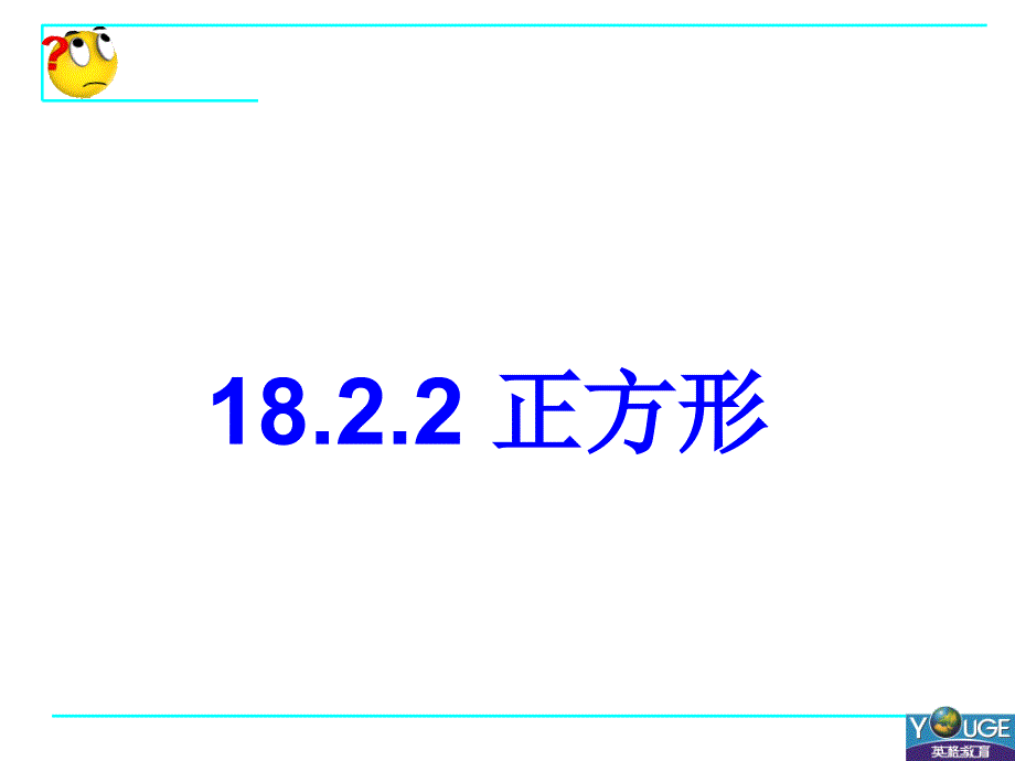 1823正方形22_第1页