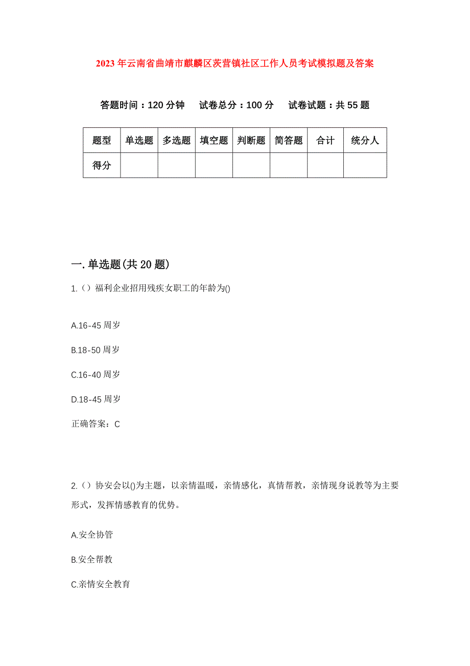 2023年云南省曲靖市麒麟区茨营镇社区工作人员考试模拟题及答案_第1页