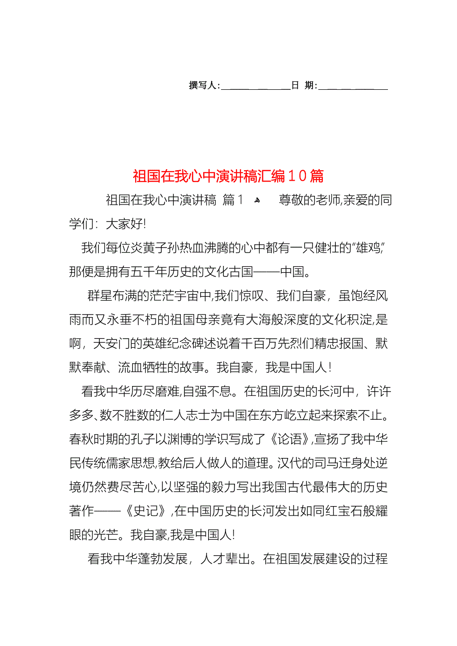 祖国在我心中演讲稿汇编10篇_第1页