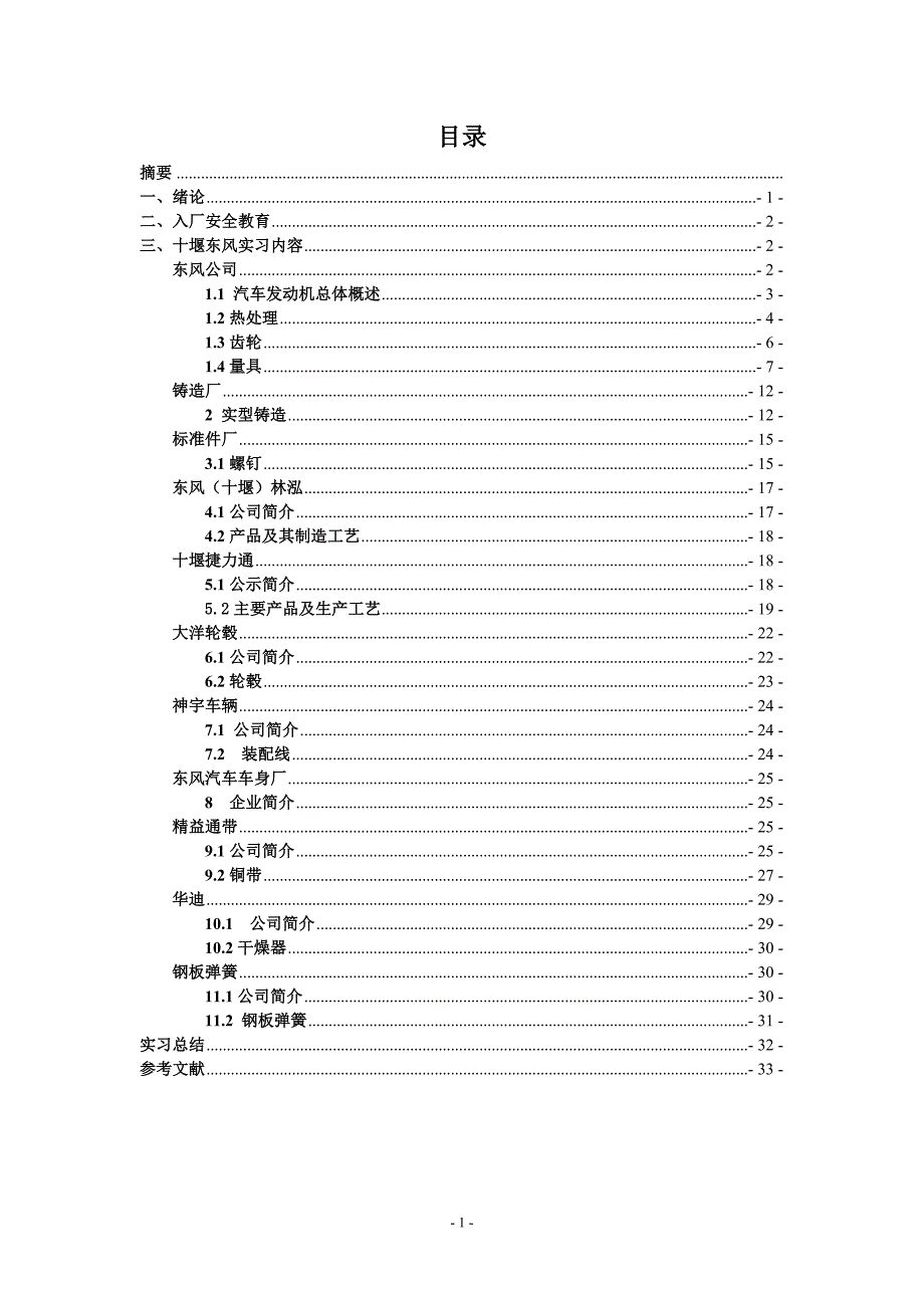 十堰东风生产实习报告.doc_第3页