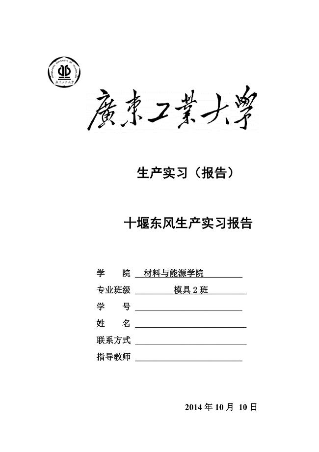 十堰东风生产实习报告.doc
