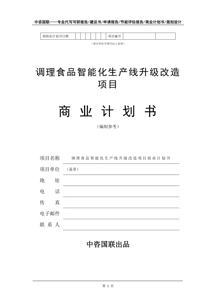 调理食品智能化生产线升级改造项目商业计划书写作模板_第2页