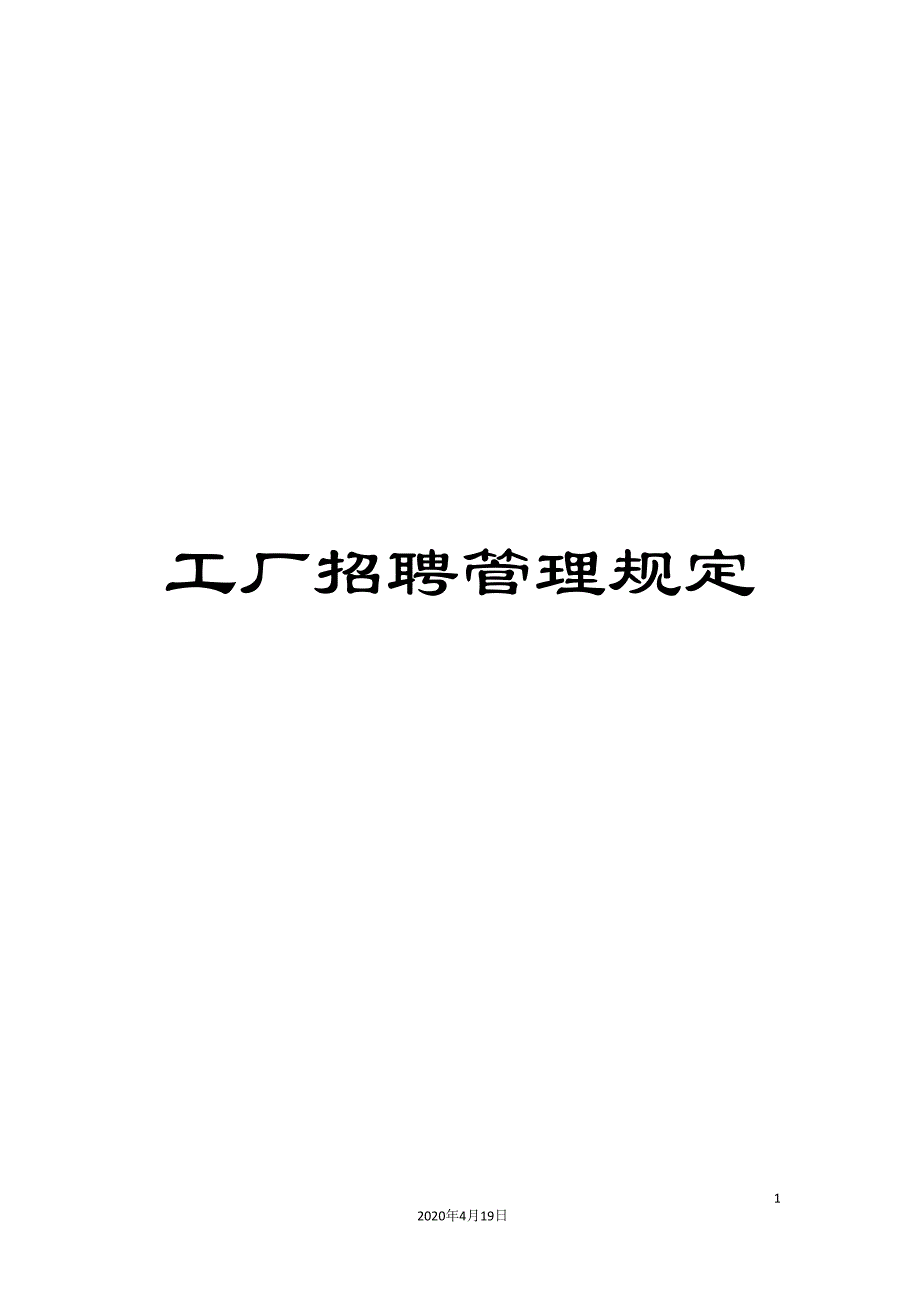 工厂招聘管理规定.doc_第1页