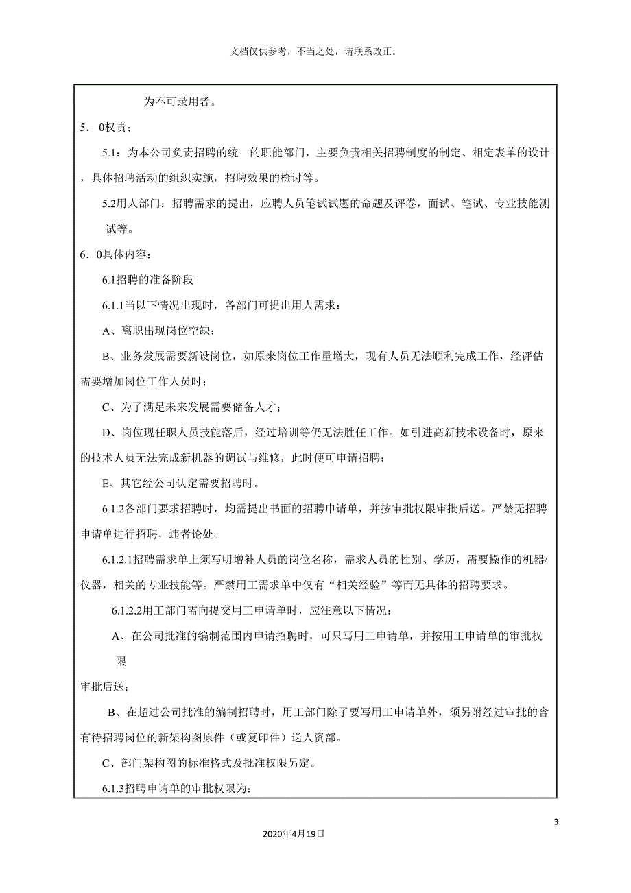 工厂招聘管理规定.doc_第3页