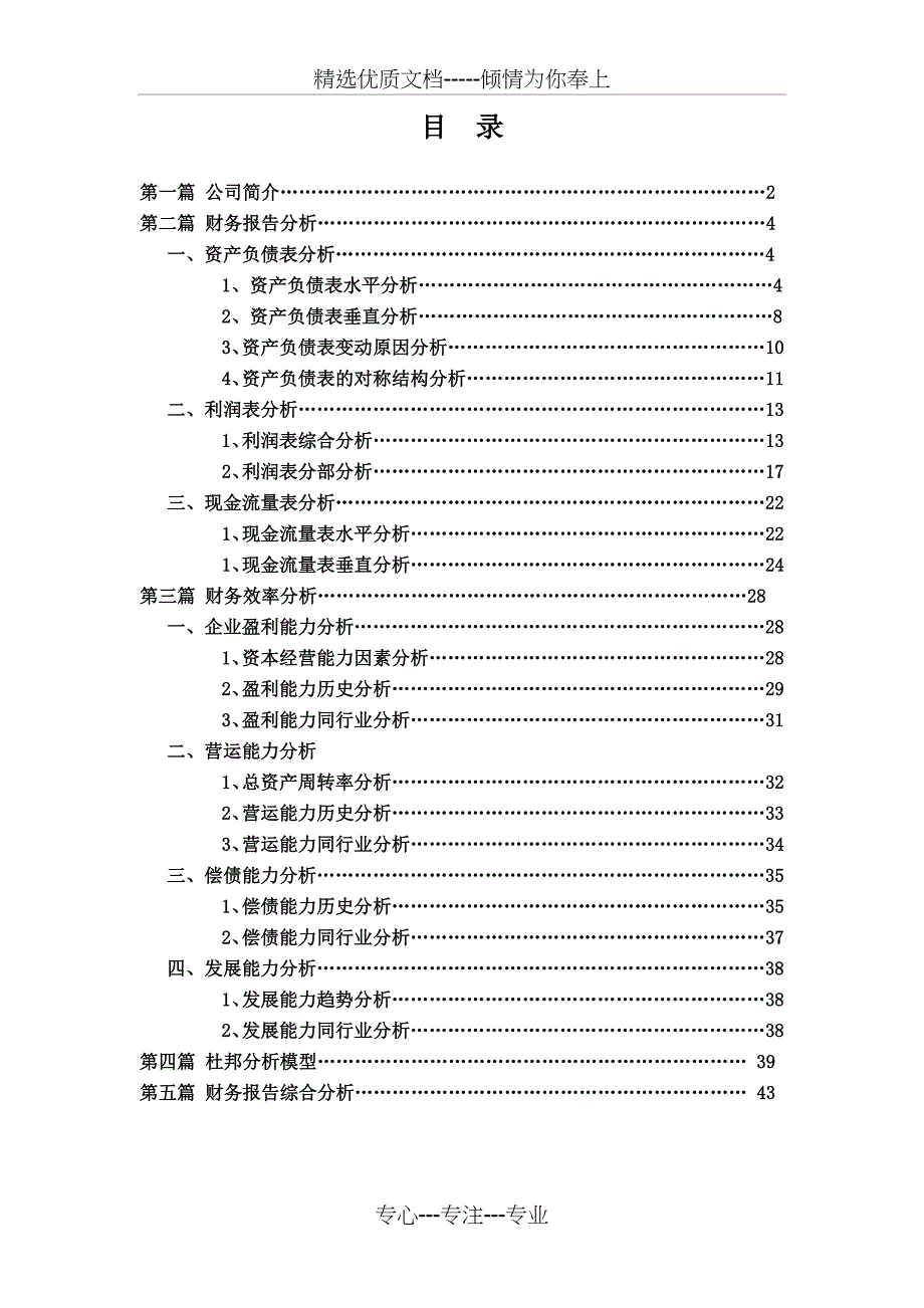 万科2012年度财务分析报告_第1页