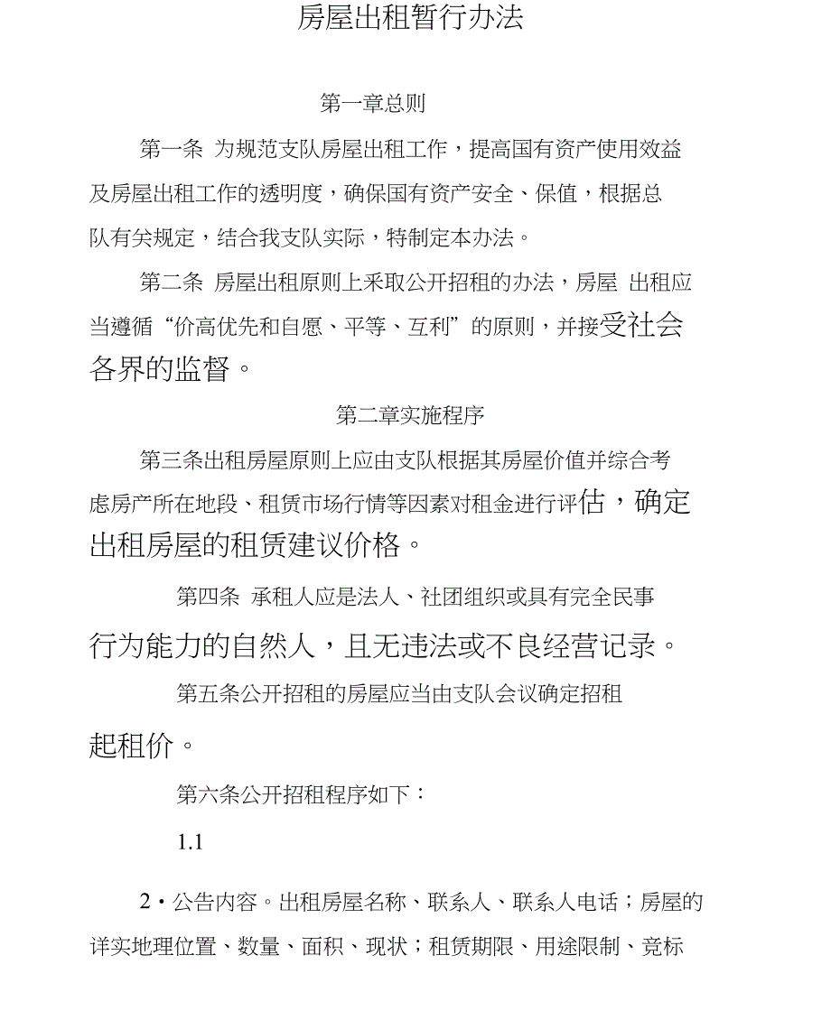 行政事业单位房屋出租管理暂行办法_第1页