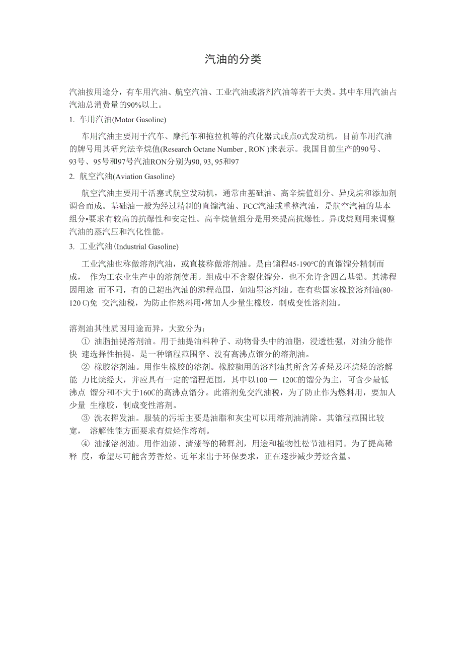 汽油的分类_第1页