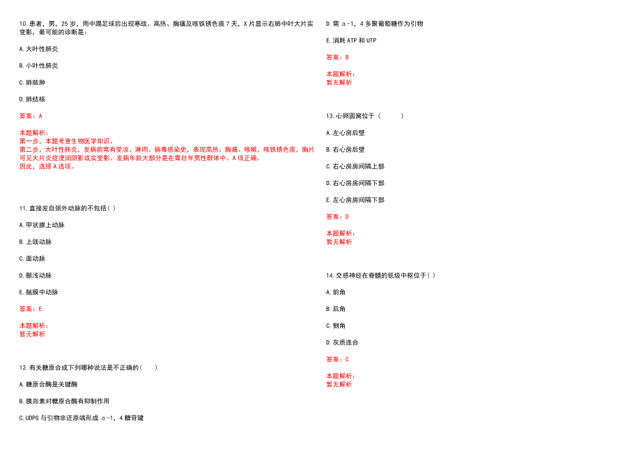 2022年08月上海市闵行区虹桥社区卫生服务中心公开招聘人员笔试参考题库（答案解析）_第3页