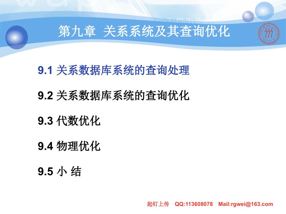 数据库系统概论第九章关系查询处理和查询优化_第2页