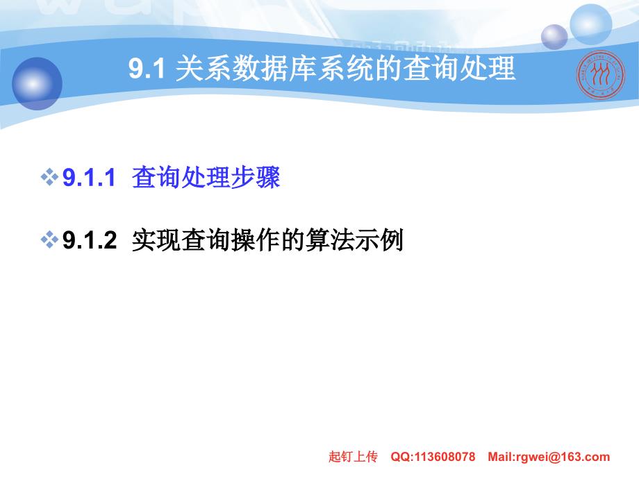 数据库系统概论第九章关系查询处理和查询优化_第4页