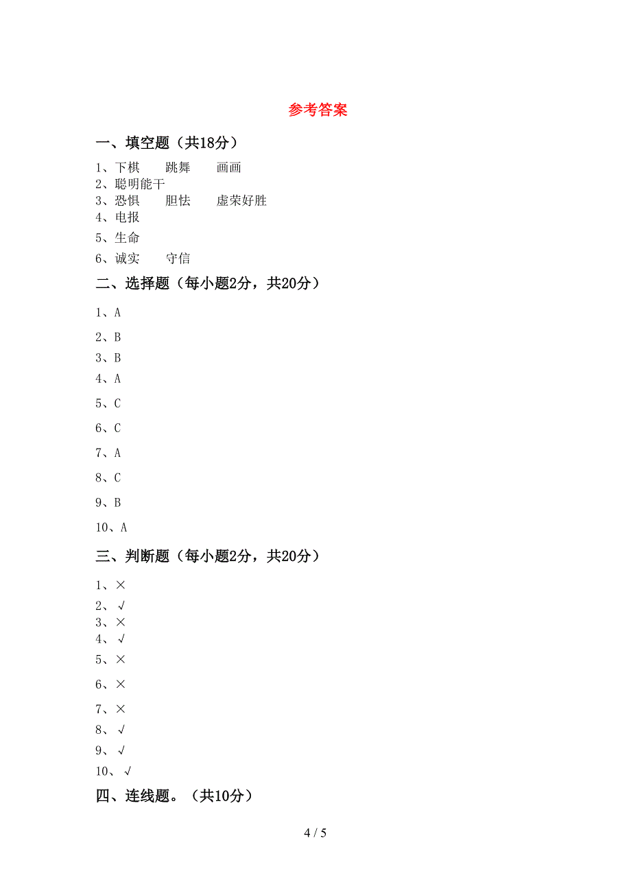 部编版三年级道德与法治上册期末模拟考试一.doc_第4页