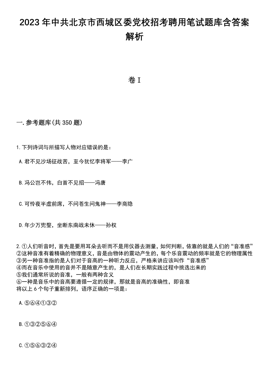 2023年中共北京市西城区委党校招考聘用笔试题库含答案解析