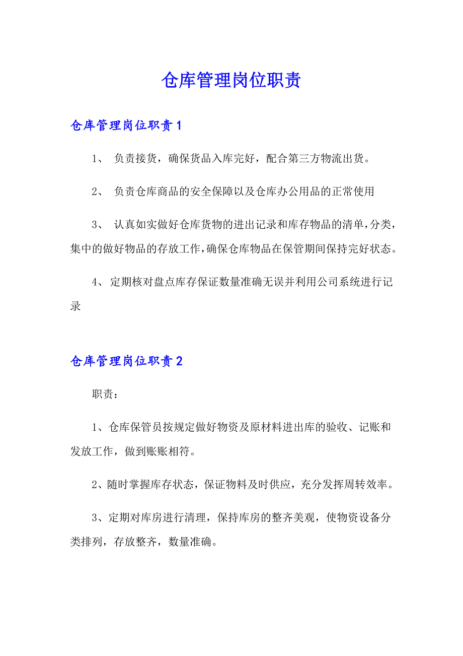 仓库管理岗位职责_第1页