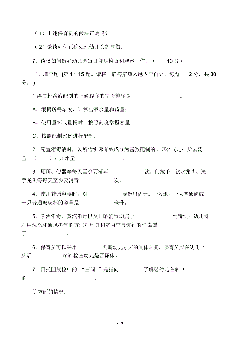 保育员中级操作技能考核试卷_第2页